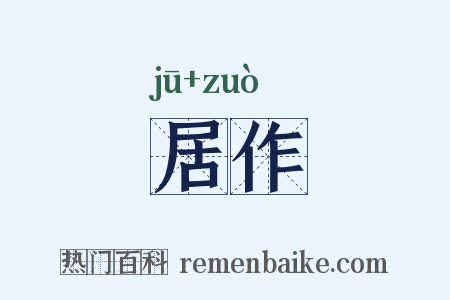 居作是什么意思的图片